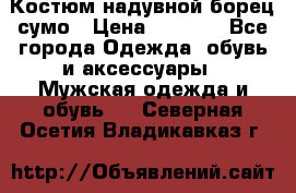 Костюм надувной борец сумо › Цена ­ 1 999 - Все города Одежда, обувь и аксессуары » Мужская одежда и обувь   . Северная Осетия,Владикавказ г.